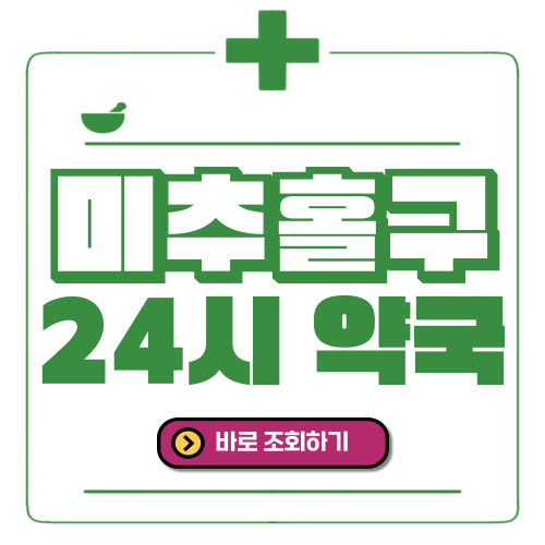미추홀구 24시간 일요일(휴일) 운영 약국