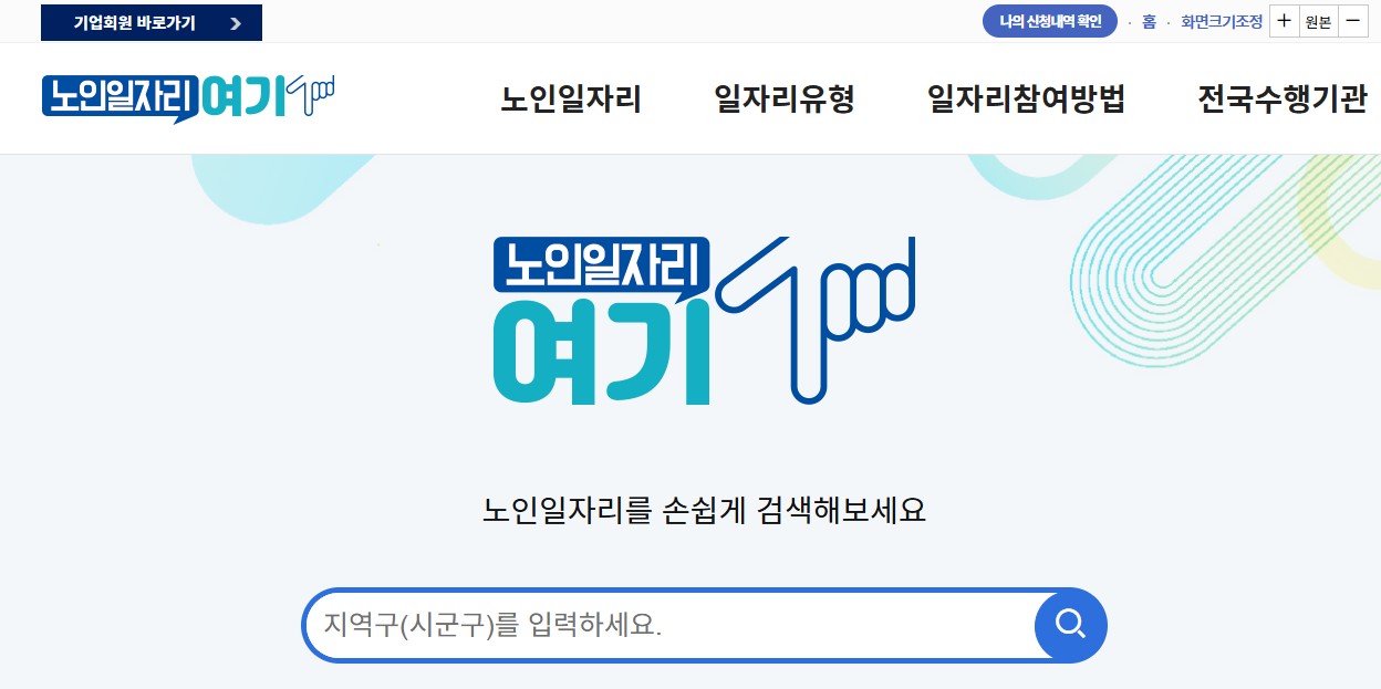 노인일자리 여기 홈페이지