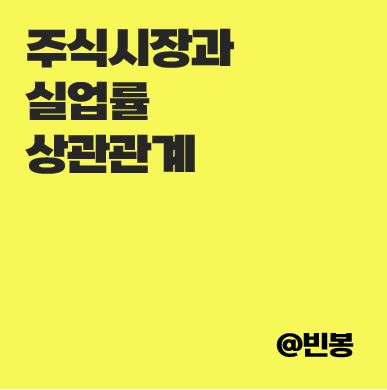 주식시장과-실업률-상관관계-썸네일