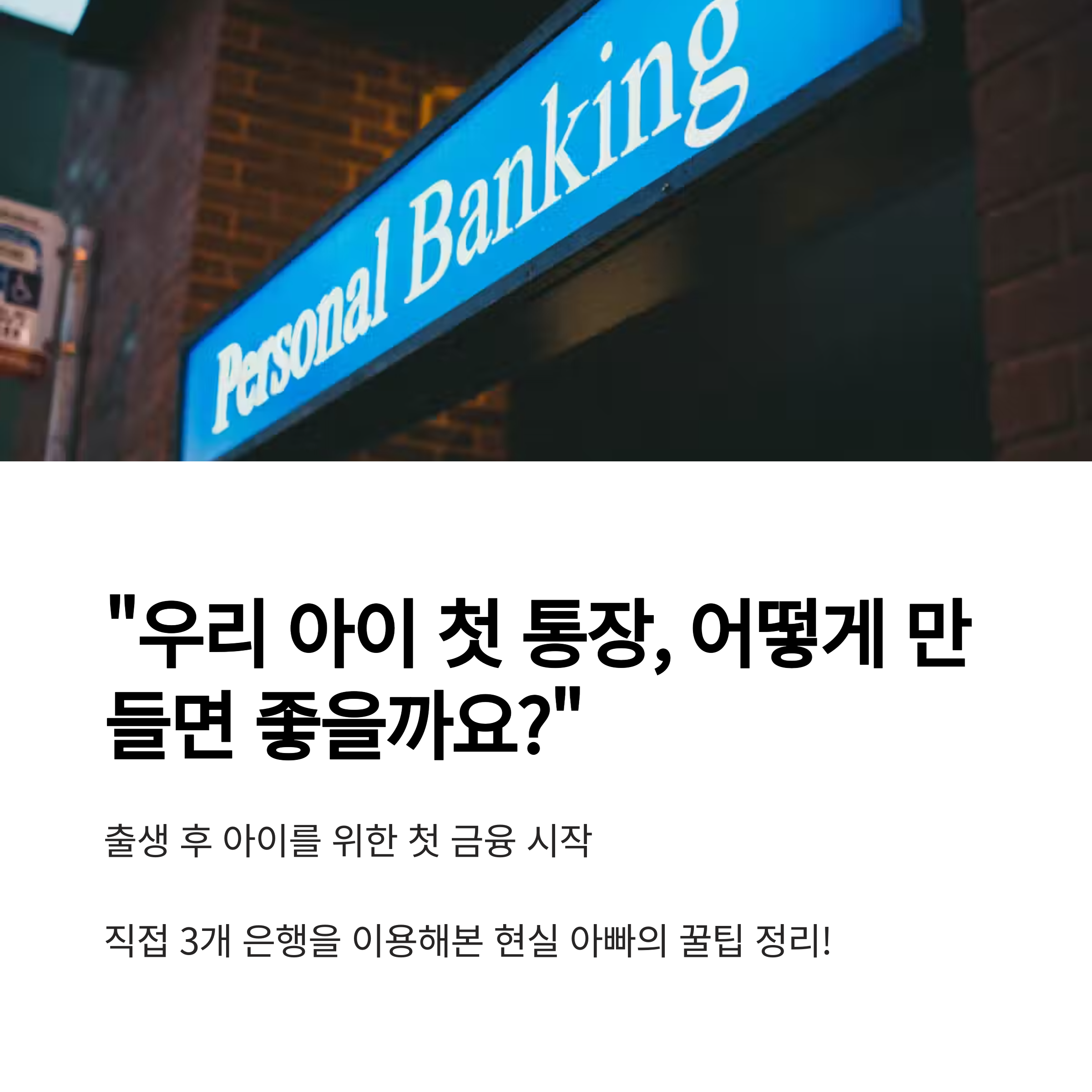 아기 통장 만들기 완벽 가이드 – 국민은행·농협·신한은행 비대면 개설부터 준비물까지 정리