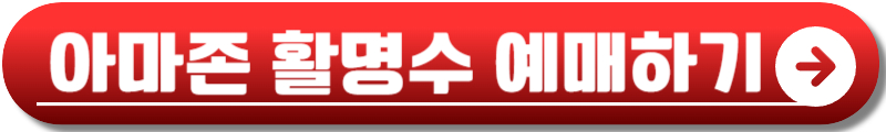 아마존 활명수 정보
