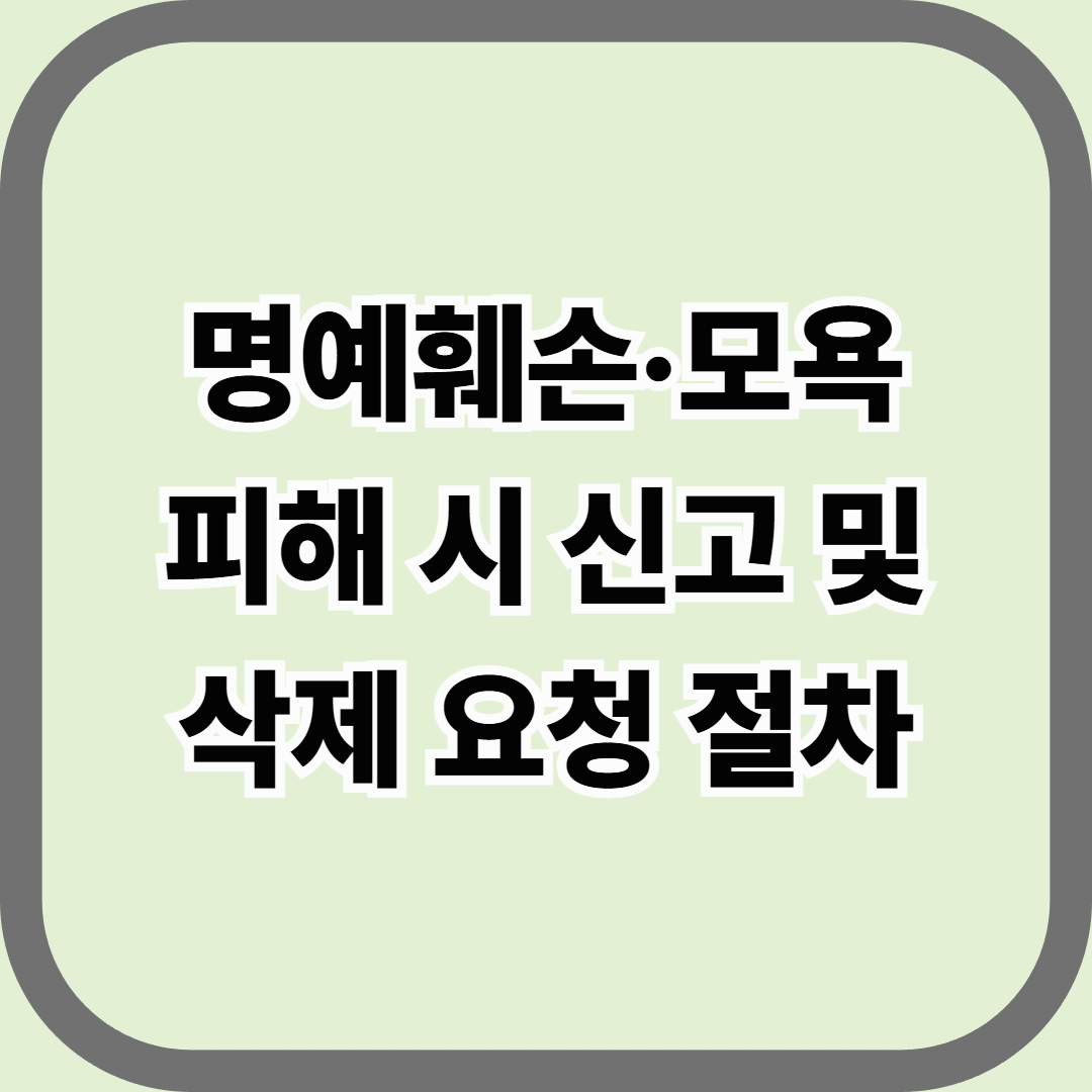 명예훼손&middot;모욕 피해 시 신고 및 삭제 요청 절차 &mdash; 온라인에서 나를 지키는 법적 대응 매뉴얼