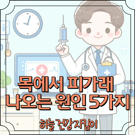 목에서 피가래 나오는 원인 5가지