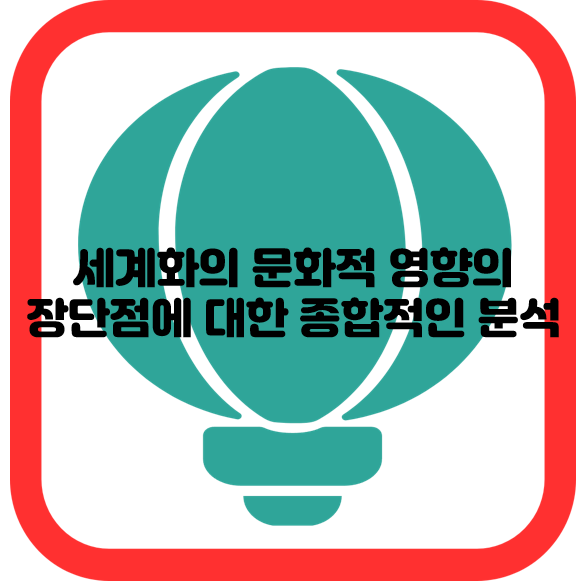 세계화의 문화적 영향의 장단점에 대한 종합적인 분석