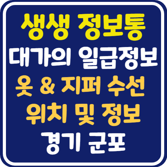 생생 정보통 군포 옷, 지퍼 수선 대가 가게 위치 및 정보 : 대가의 일급정보