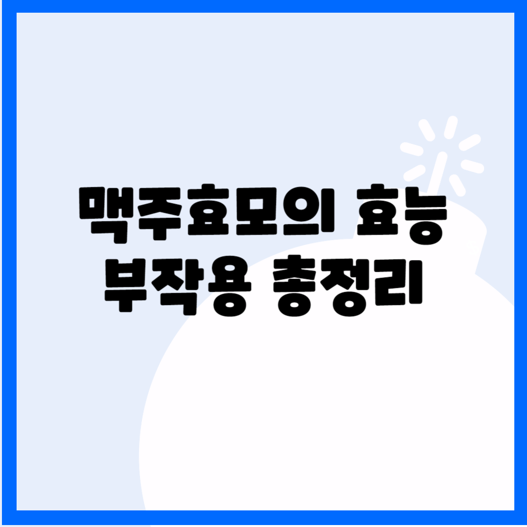 맥주효모의 효능, 부작용 총정리 블로그 썸내일 사진