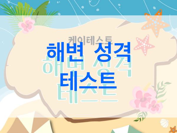 해변-성격-테스트