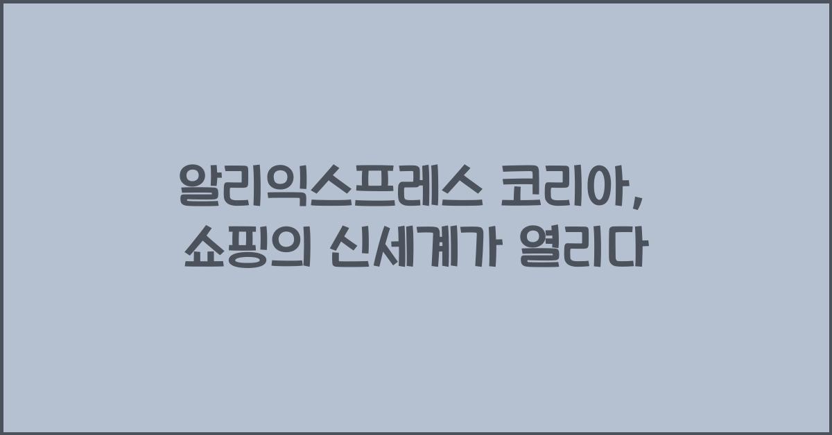 알리익스프레스 코리아