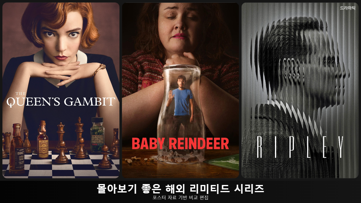 포스터 자료: 퀸스 갬빗(TMDB) · 베이비 레인디어(TMDB) · RIPLEY(TMDB) · 비교 편집: 드라마틱
