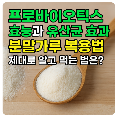 프로바이오틱스 효능과 분말 유산균 복용법