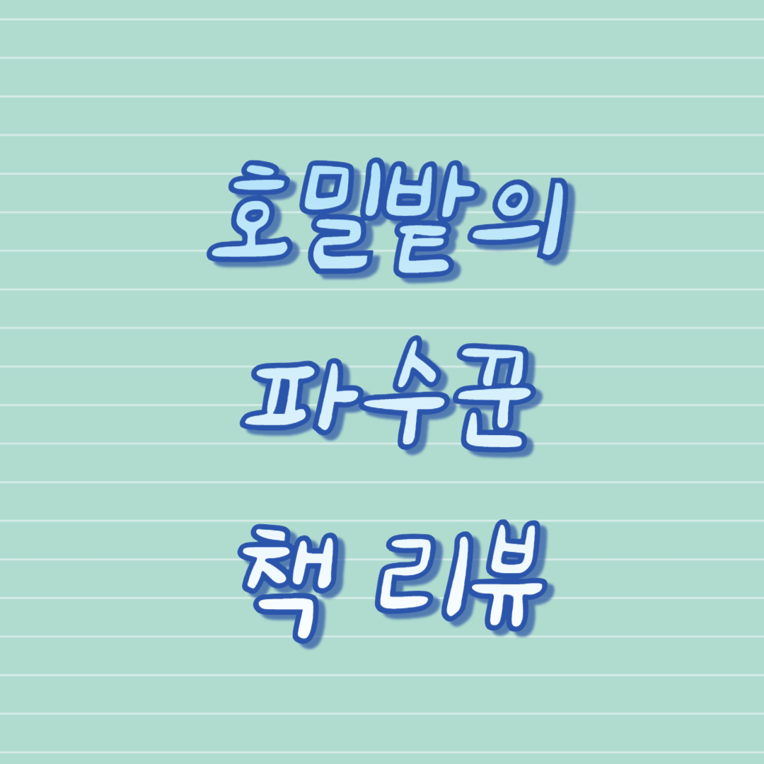 호밀밭의 파수꾼 책 리뷰