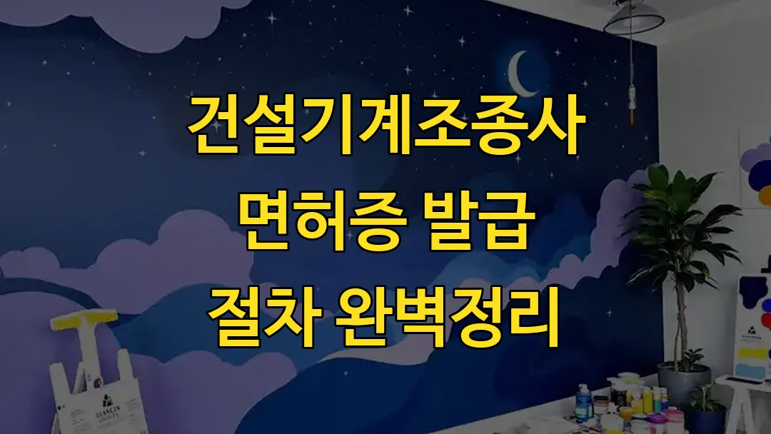 건설기계조종사 면허증 발급 절차 완벽정리