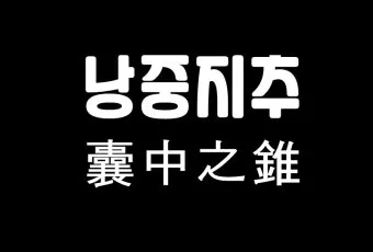 낭중지추 뜻 유래 한자 비슷한 말 예문 영어 속담 반대말_4