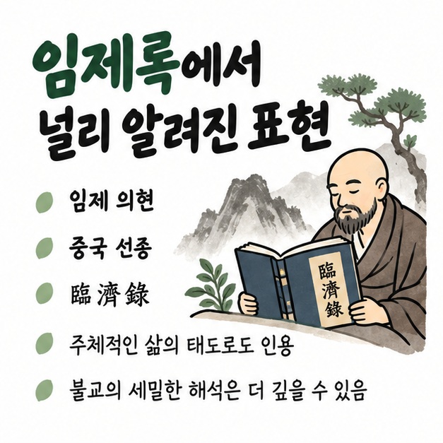 수처작주 입처개진이 임제 의현의 가르침을 모은 임제록에서 널리 알려진 표현이라는 유래를 정리한 카드