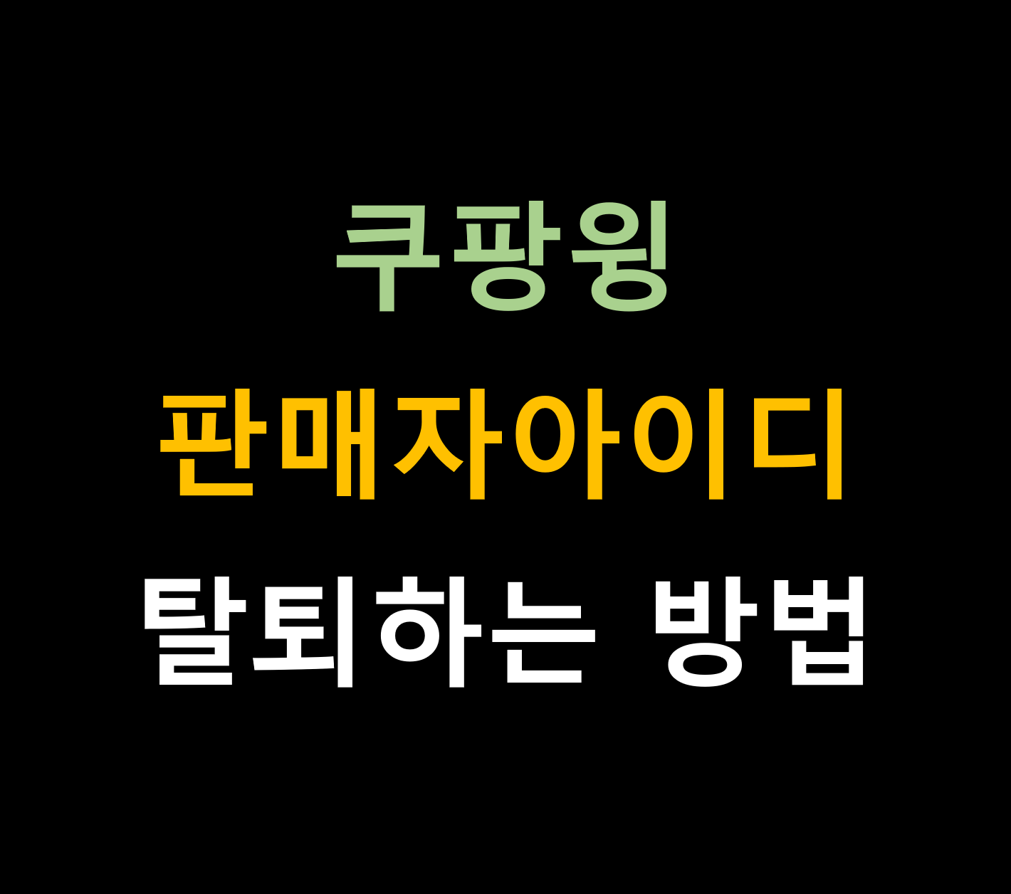 쿠팡 윙 wing 판매자 어드민계정 탈퇴하는 방법