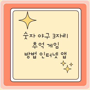 숫자 야구 3자리 추억 게임 방법 인터넷 앱