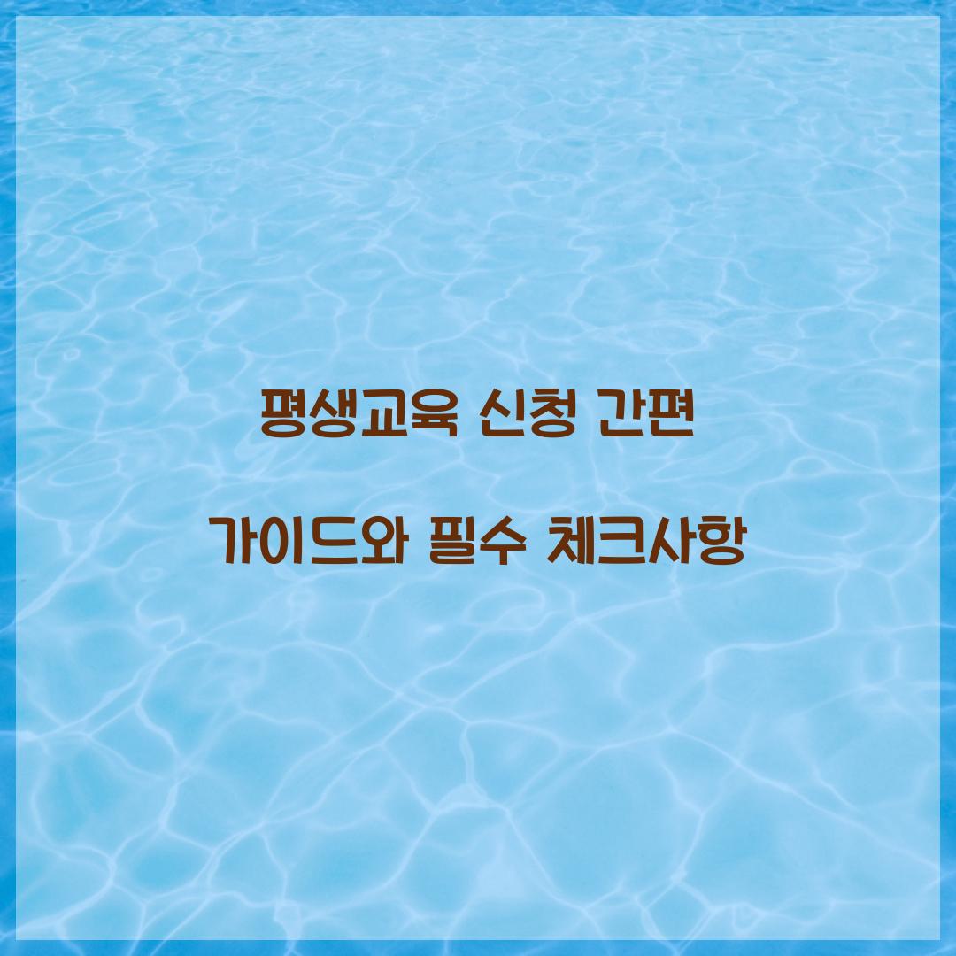 평생교육 신청