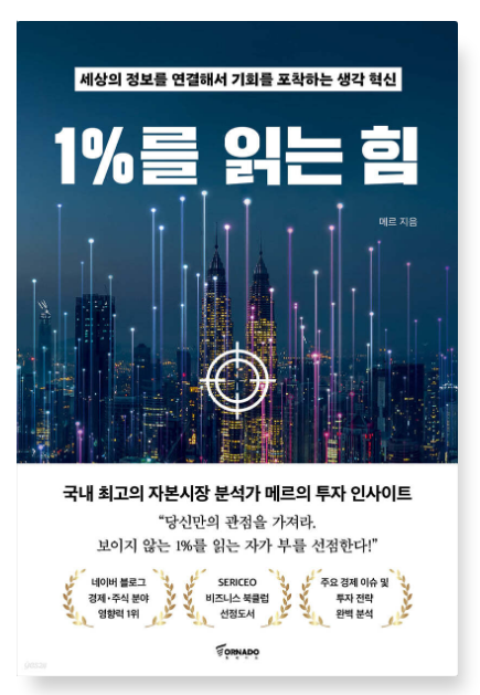 메르의 『1%를 읽는 힘』 – 작은 독서습관이 만드는 거대한 변화
