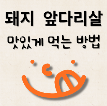 돼지 앞다리살 맛있게 먹는 방법