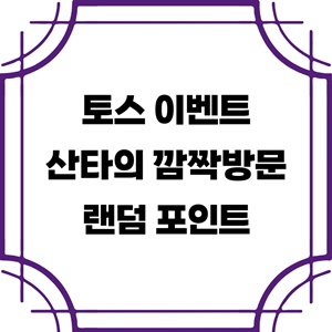 토스-이벤트-치킨룰렛-산타-깜짝-방문-랜덤-포인트-참여방법