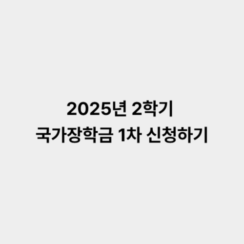 국가장학금 1차 신청 지원금액 학자금 지원구간