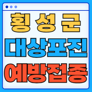 강원도 횡성군 대상포진 백신 무료 예방접종 비용지원 신청방법 대상자 준비서류