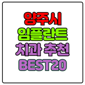 양주시-임플란트-치과-가격-비용-싼-곳,저렴한-곳,잘하는-곳,유명한-곳-BEST20-추천