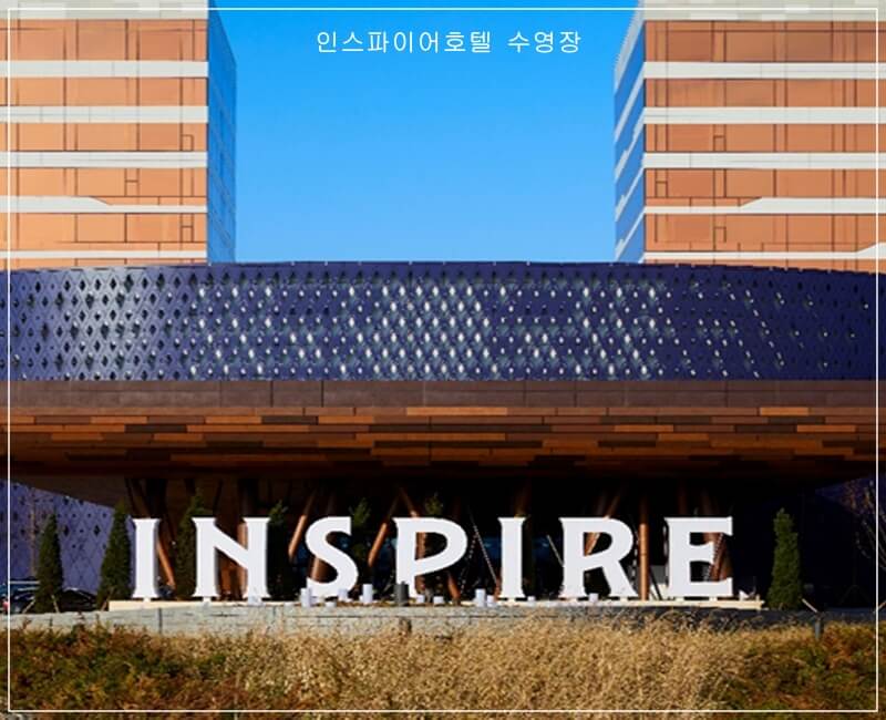 인스파이어호텔 외부 전경