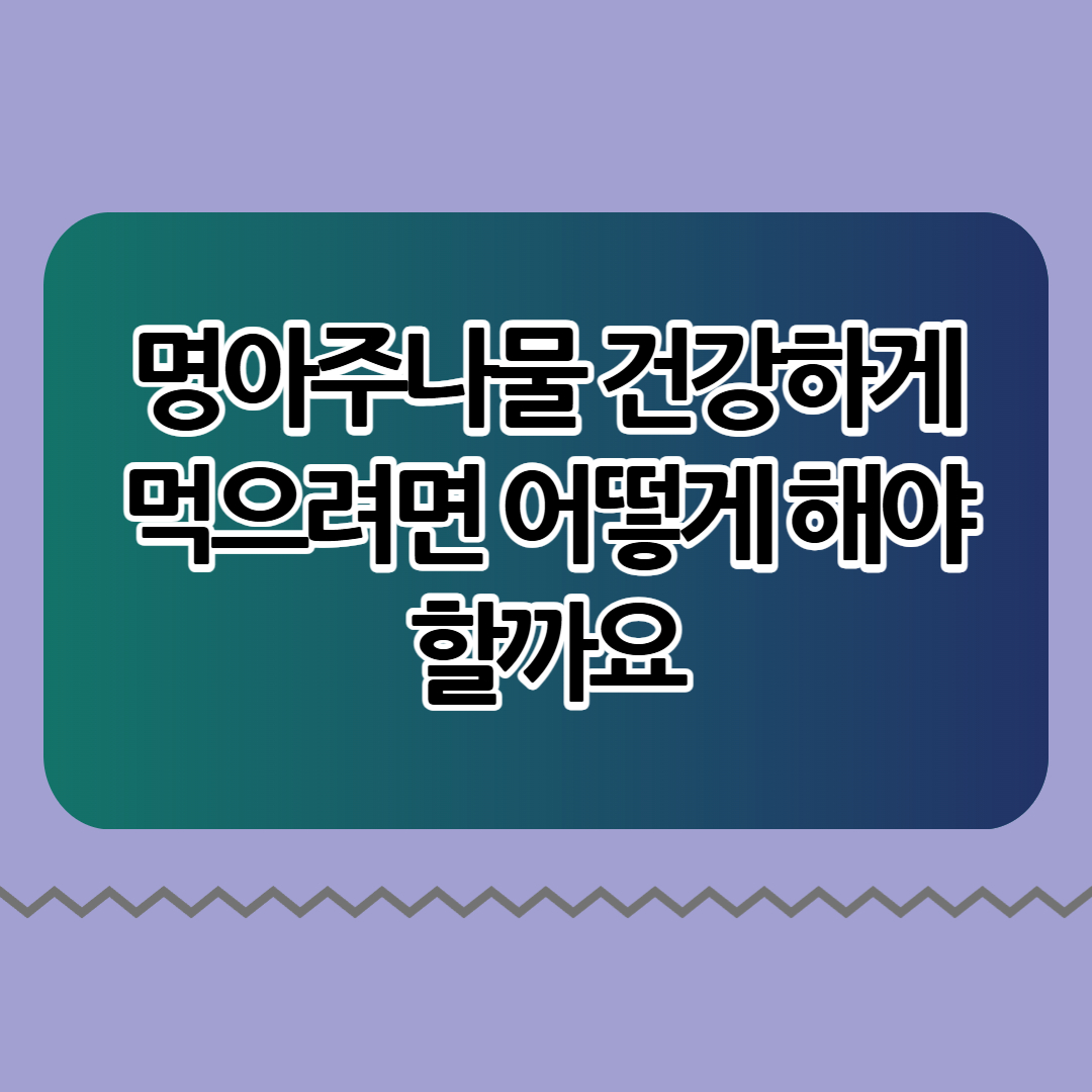 명아주나물 건강하게 먹으려면 어떻게 해야 할까요