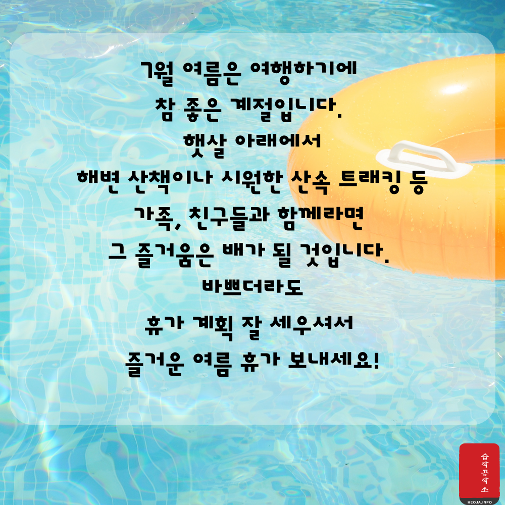 2025년 7월 인사말 문구 이미지 모음집