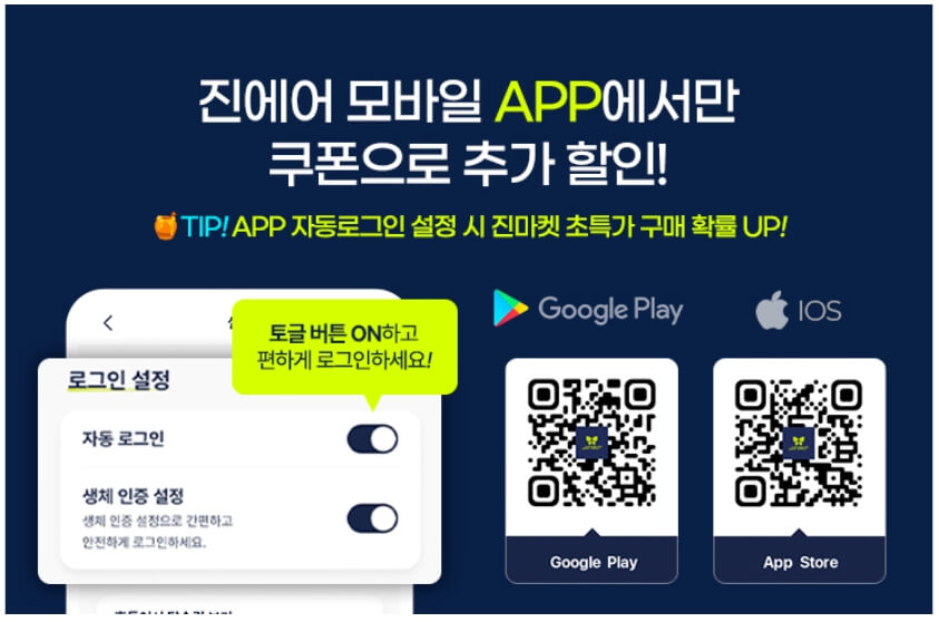 2025 진에어 진마켓 상반기 특가 항공권