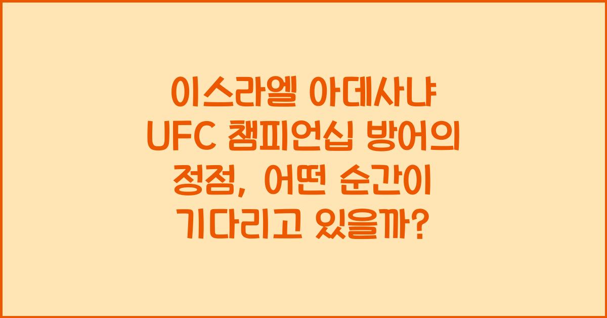 이스라엘 아데사냐 UFC 챔피언십 방어