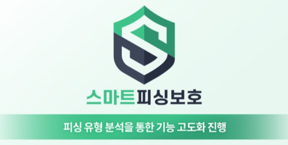 스마트피싱보호