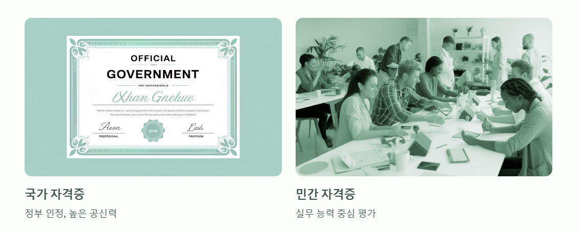 국가 자격증과 민간 자격증