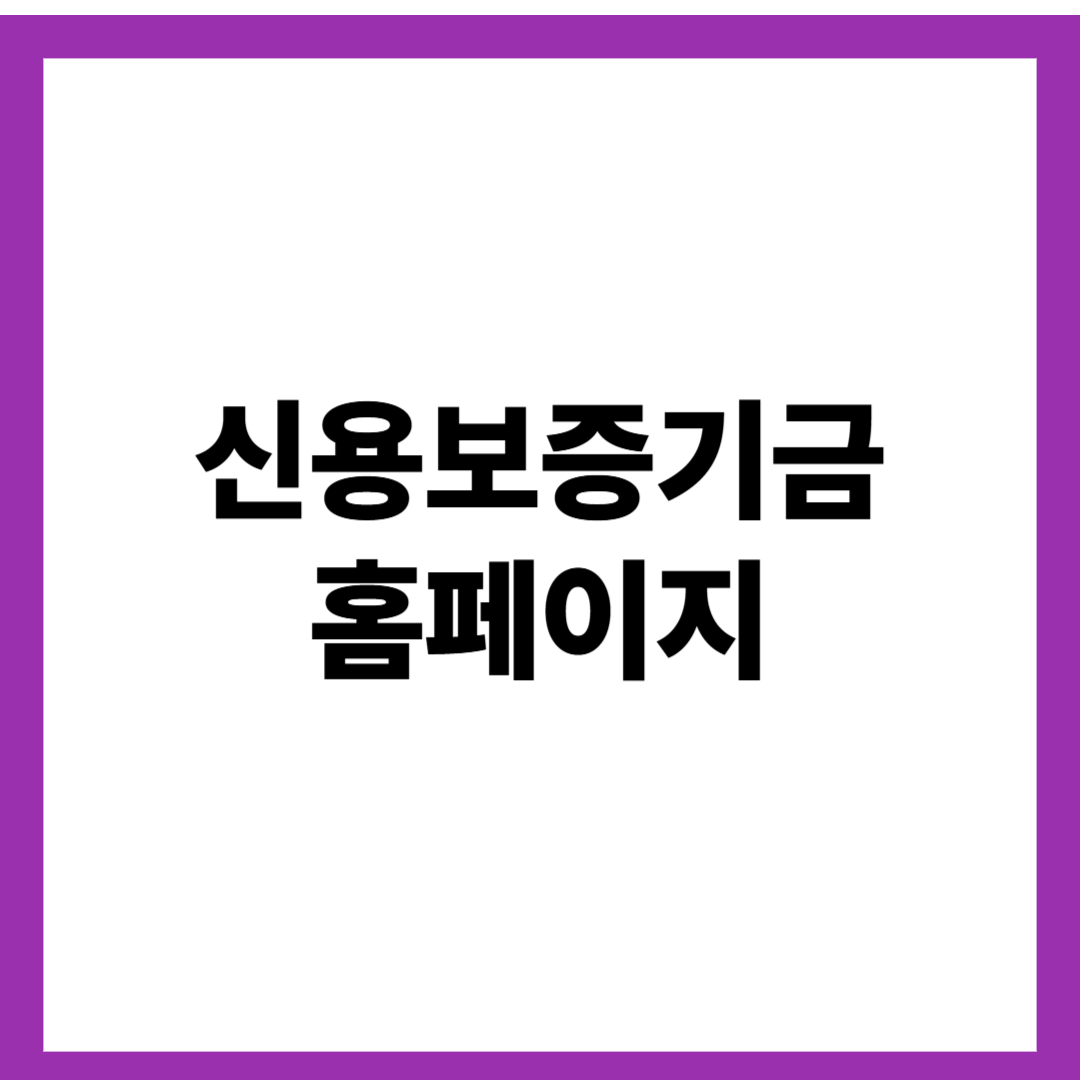 신용보증기금 홈페이지