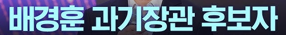 배경훈 과학기술정보통신부 장관 인사청문 경과보고서 채택! 프로필부터 AI정책까지 한눈에