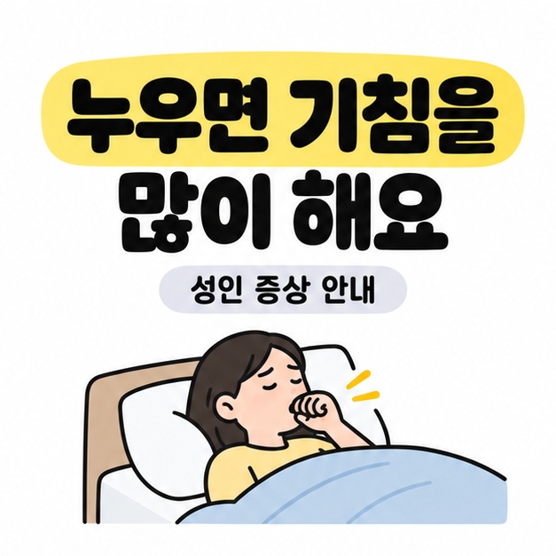 누우면 기침을 많이 해요라는 제목과 성인이 침대에 누워 기침하는 모습을 담은 증상 안내 이미지