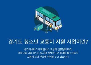 경기도 청소년 교통비 지원 포털 신청 바로하세요