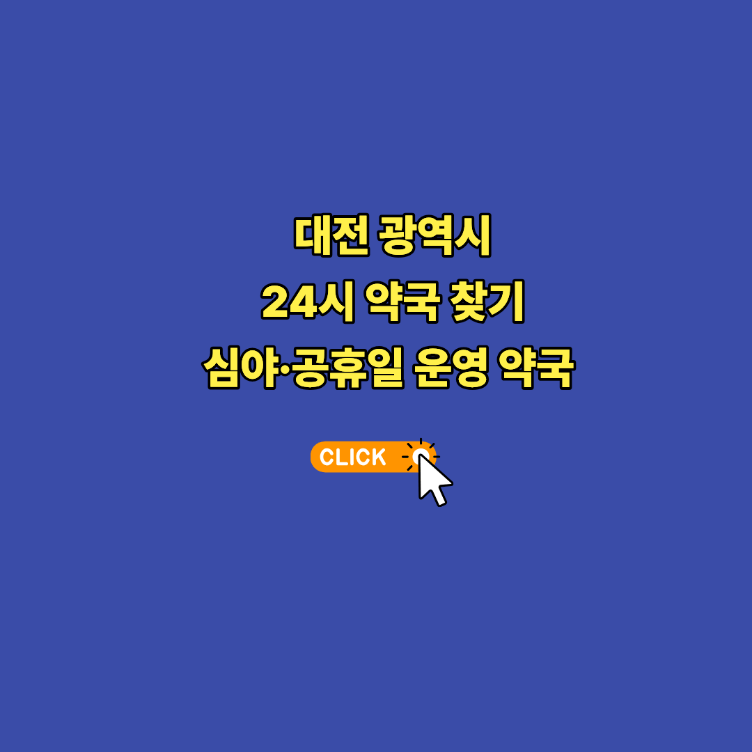 대전 24시 약국 찾기