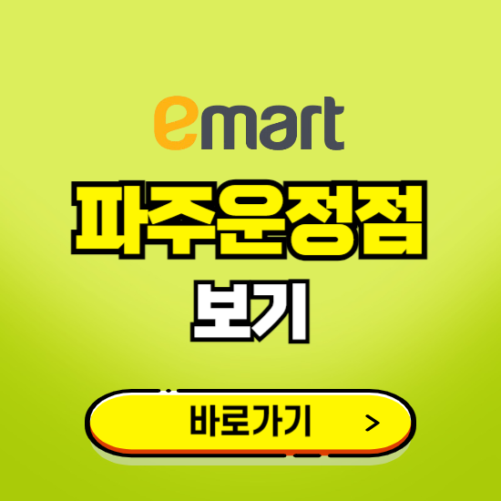 파주 이마트 파주운정점 휴무일, 오픈시간, 고객센터, 층별 안내, 무료주차권 발급받기