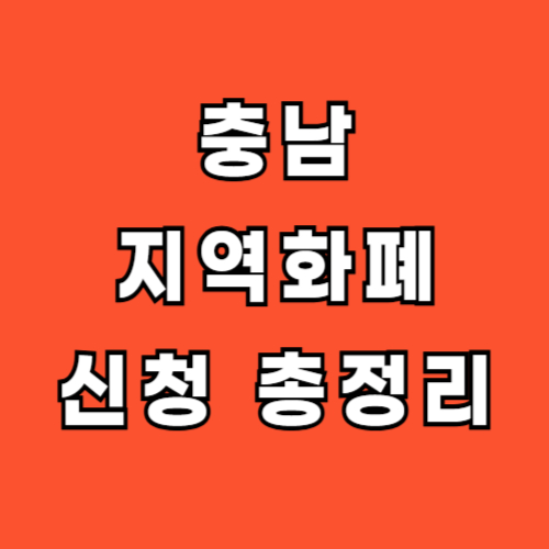 충남-지역화폐-신청