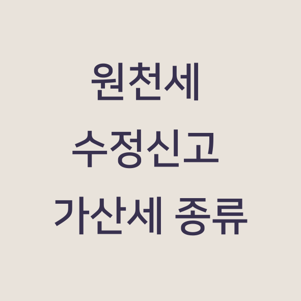 원천세 수정신고 가산세 종류가 적힌 이미지 사진