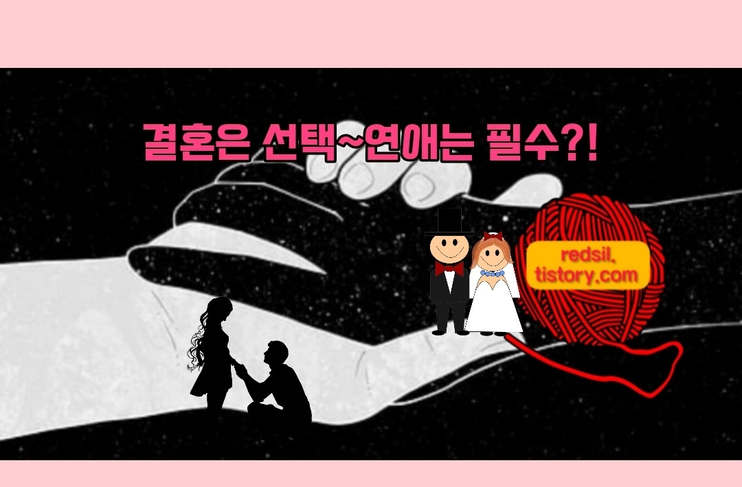 결혼은 선택 연애는 필수 이미지