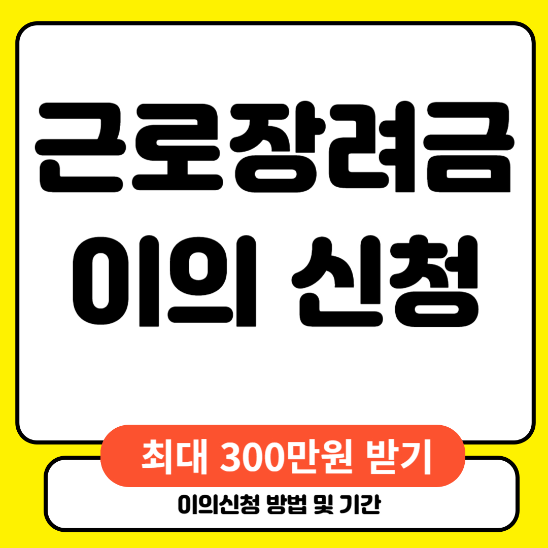 근로장려금 이의신청 및 기간