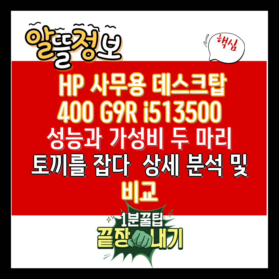  HP 사무용 데스크탑 400 G9R i513500 성