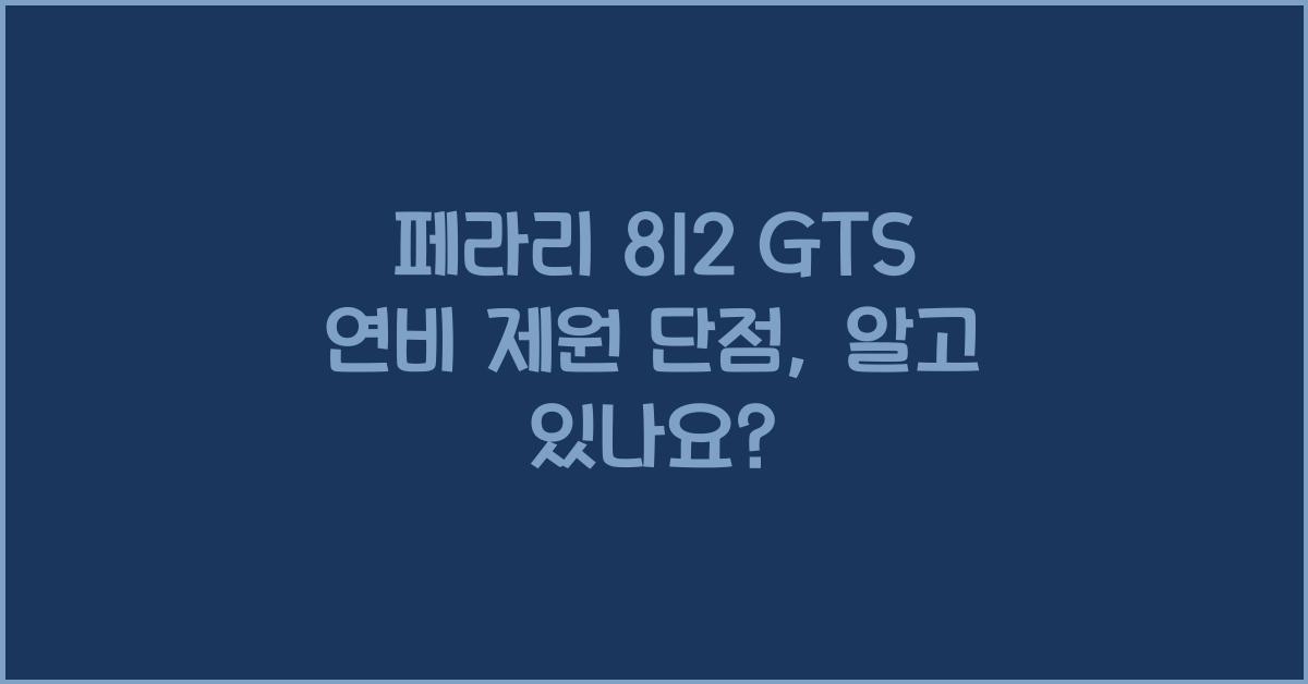 페라리 812 GTS 연비 제원 단점