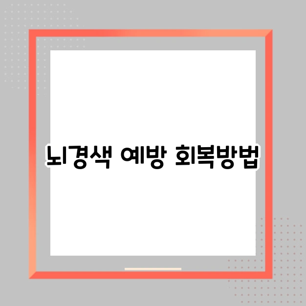 뇌경색 예방 회복방법