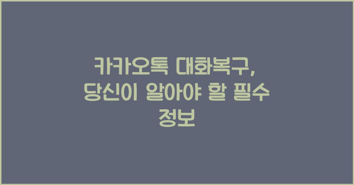 카카오톡 대화복구