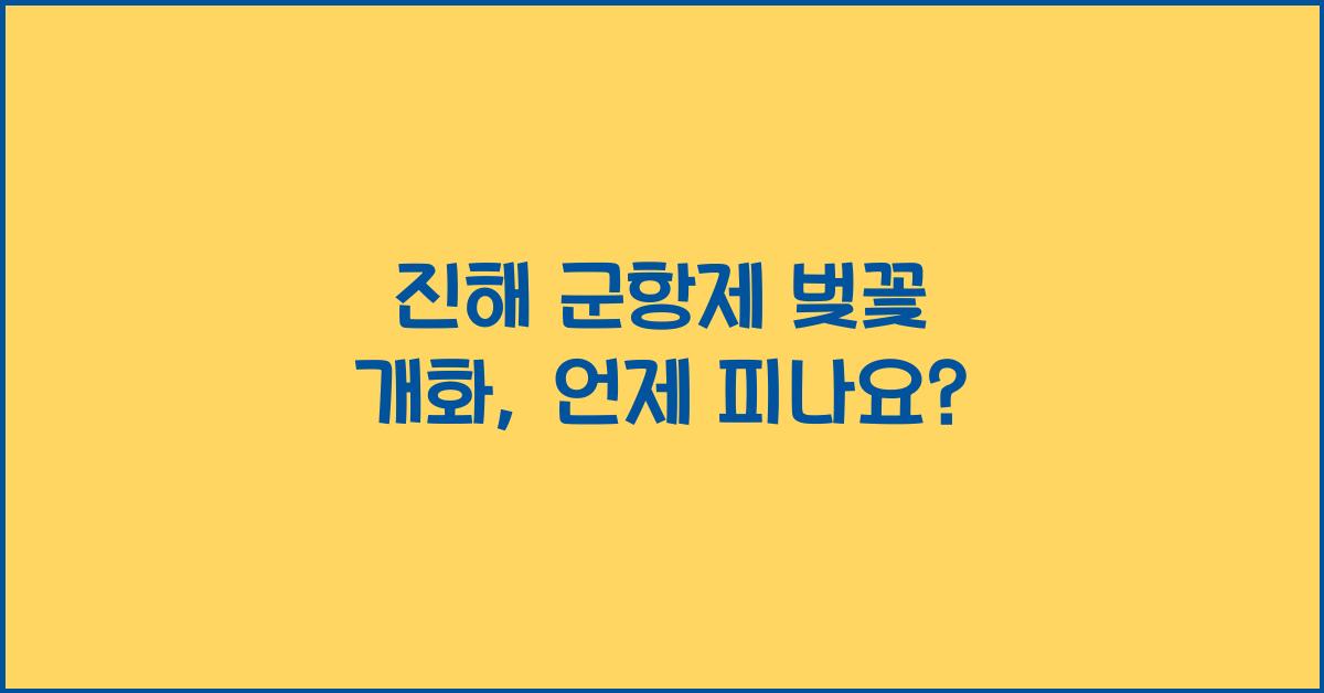 진해 군항제 벚꽃 개화