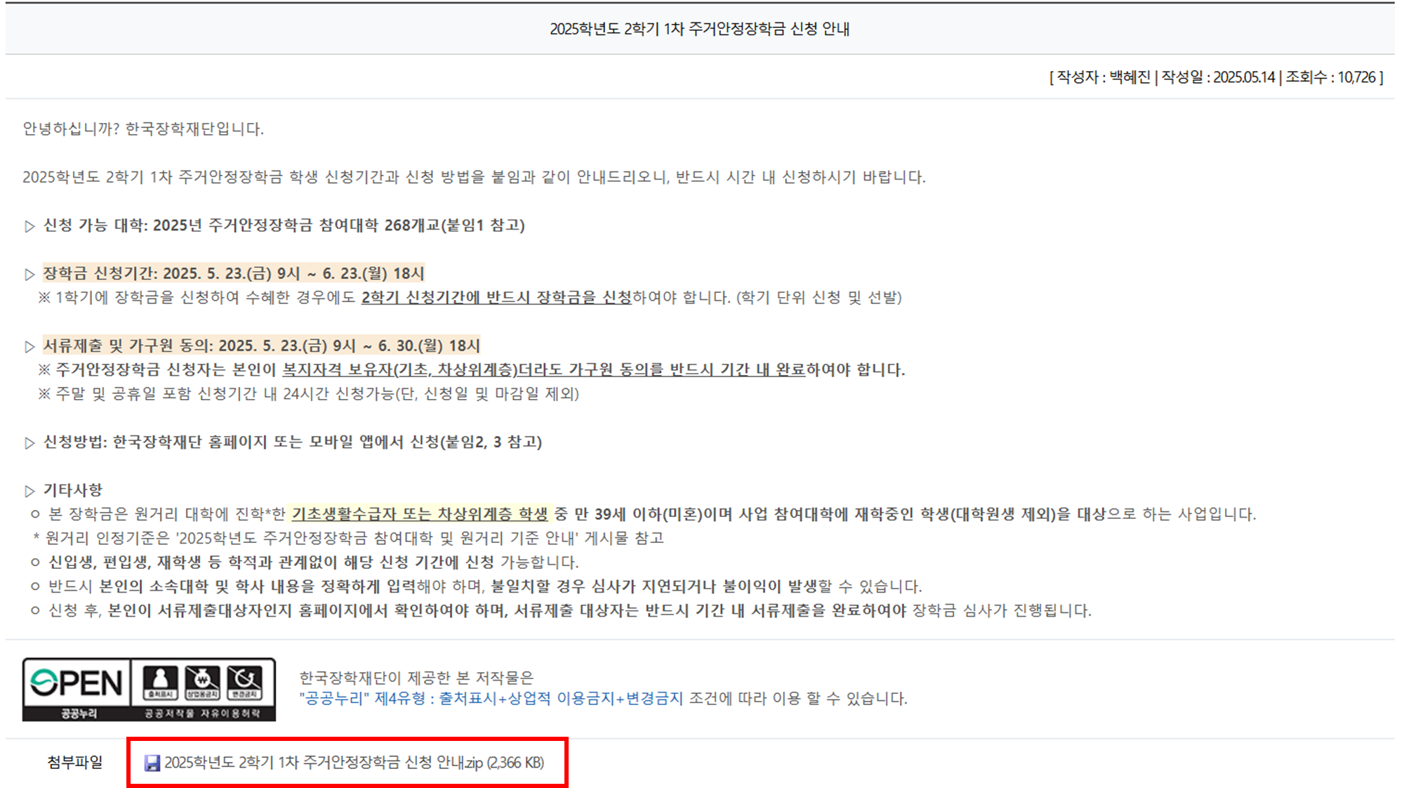 2025 2학기 주거안정장학금 신청방법